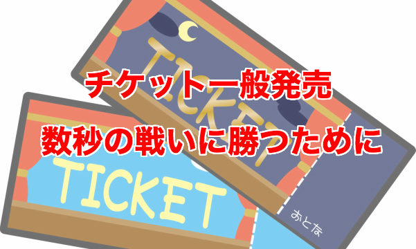 数秒の戦いに勝つ 僕が実践しているチケットの一般発売のコツ Sugarock