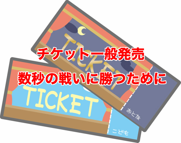 数秒の戦いに勝つ 僕が実践しているチケットの一般発売のコツ Sugarock