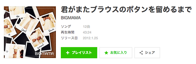 Cdレビュー Bigmama 君がまたブラウスのボタンを留めるまで Sugarock